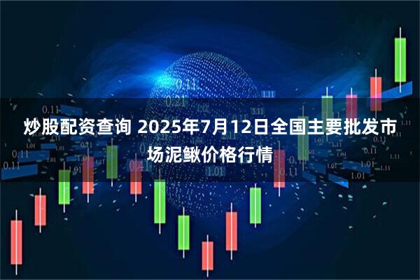 炒股配资查询 2025年7月12日全国主要批发市场泥鳅价格行情